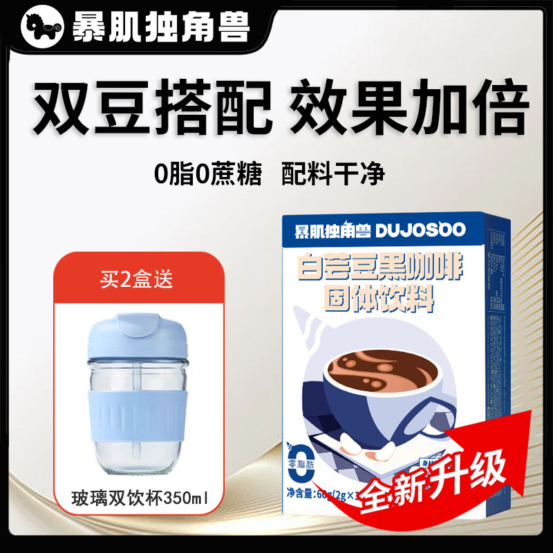 暴肌独角兽白芸豆黑咖啡粉减无蔗糖0脂速溶冰美式低因云南学生,咖啡/麦片/冲饮,速溶咖啡,淘宝优惠券,粉丝福利购,淘宝优惠卷