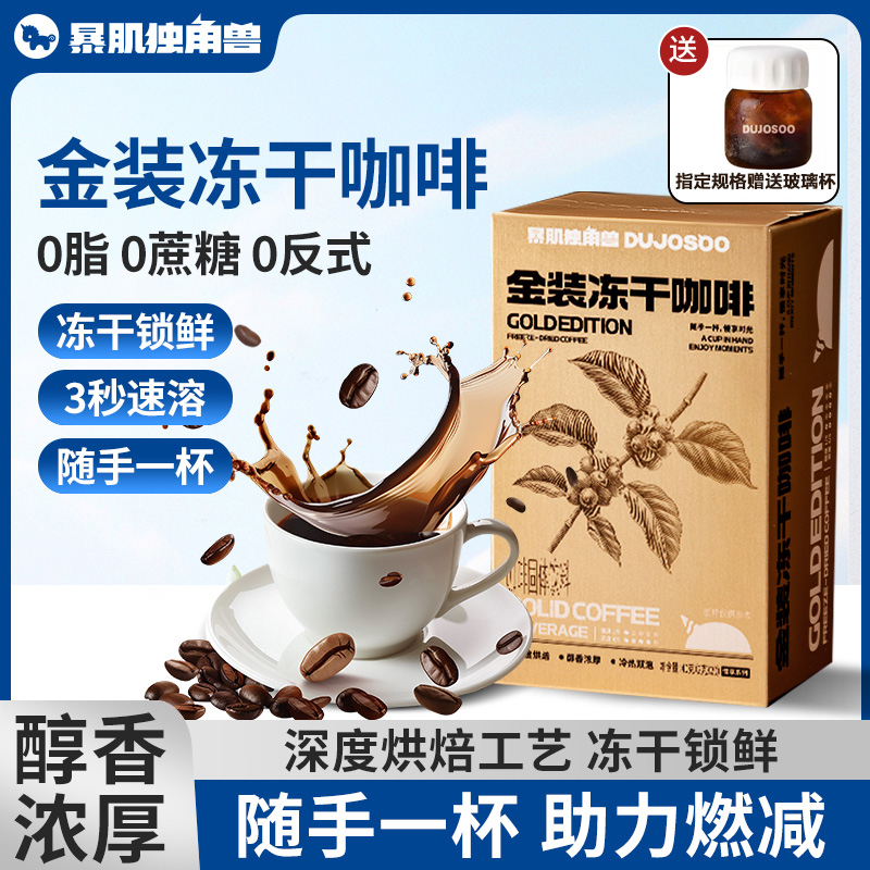 暴肌独角兽金装冻干黑咖啡速溶冷热双泡0脂无蔗糖燃提神