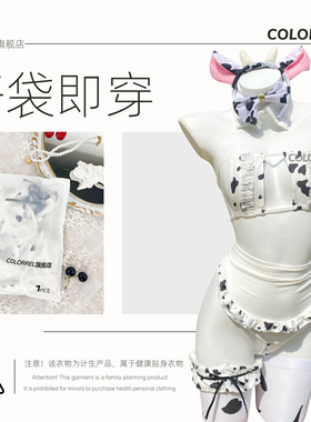 ColorREL·奶牛妹·免洗消毒开袋即穿性感qq内衣免洗情侣房事内衣