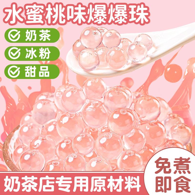 水蜜桃爆爆珠珍珠奶茶专用原材料马蹄配料小脆啵啵粉圆水果捞甜品
