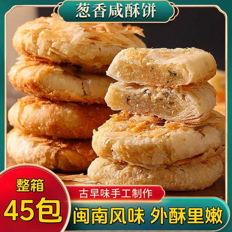 葱香咸味酥饼葱油饼厦门特色传统老式糕点早餐零食馅饼小吃可即食