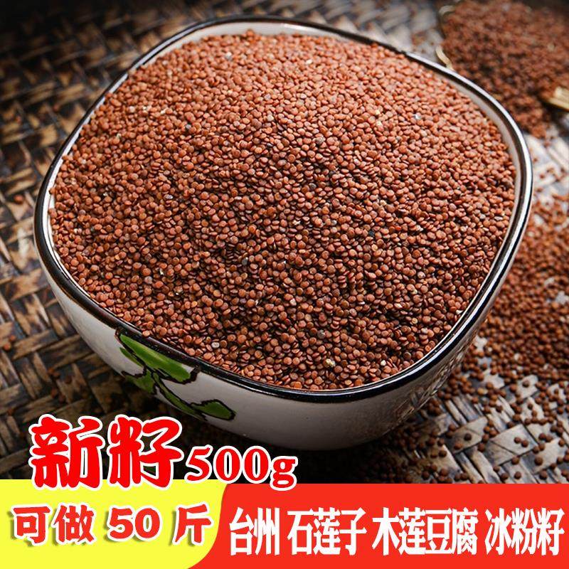 温岭台州石莲籽子木莲籽石莲糊凉粉籽天然手搓冰粉籽石莲豆腐500g