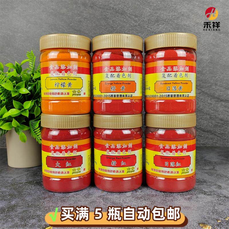 金粤顶好食用色素粉柠檬黄大红橙黄橙红日落黄日落红商用烘