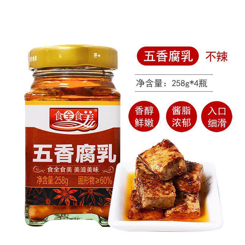广西食全食美五香腐乳258g*4瓶正品桂林三宝特产方块霉酱料即食