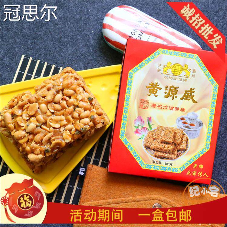 潮汕特色小吃黄源盛沙浦酥糖500克汕头达濠特产甜点送礼