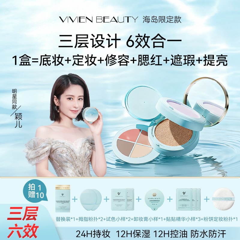 VIVIENBEAUTY三层气垫海岛盒
