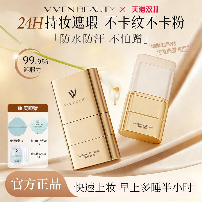 VIVIEN BEAUTYVV双头粉底棒24h持妆控油轻薄遮瑕防水不脱妆粉膏液