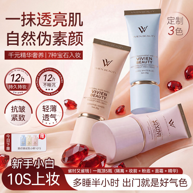 VIVIENBEAUTY高定宝石素颜霜脸部裸妆bb霜女遮瑕自然提亮懒人面霜