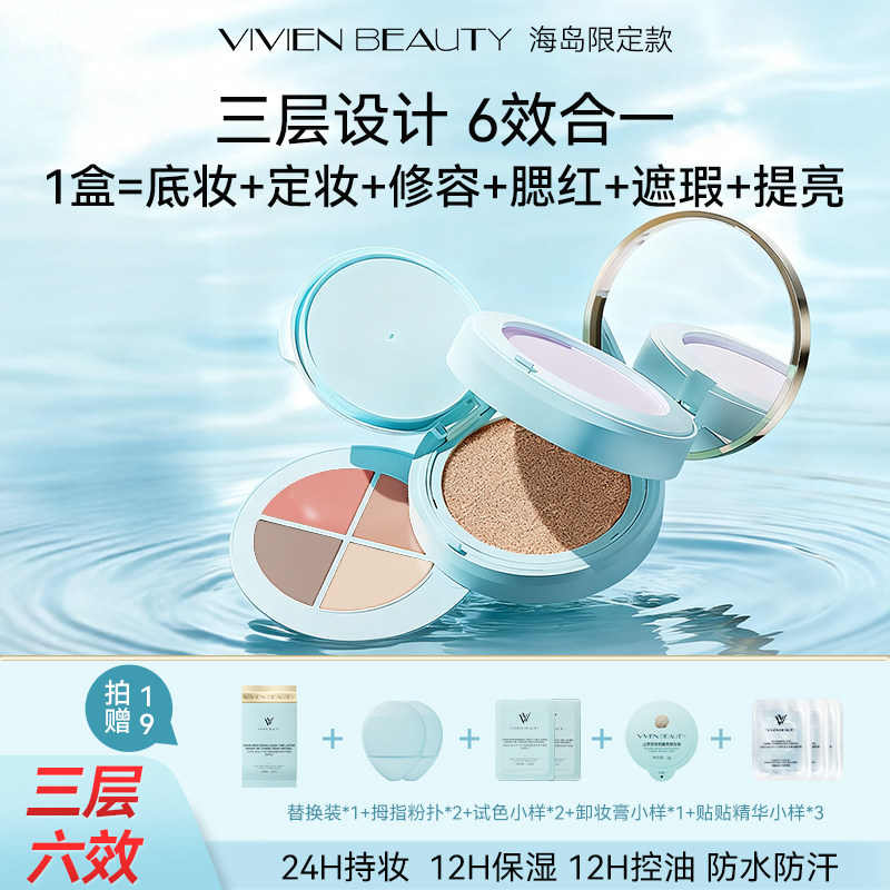 VIVIEN BEAUTY轻透三层气垫粉底遮瑕修容腮红提亮防水汗控油定妆