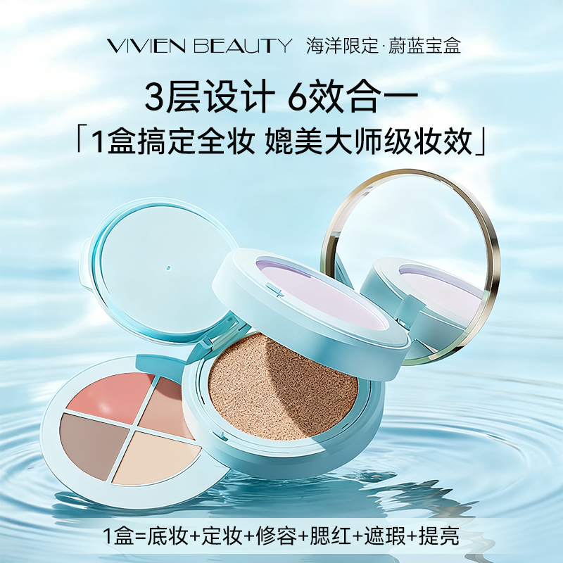 VIVIENBEAUTY三层气垫海岛盒