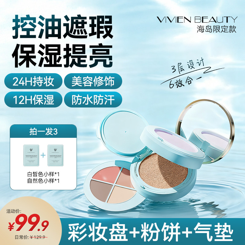 VIVIENBEAUTY三层气垫海岛盒