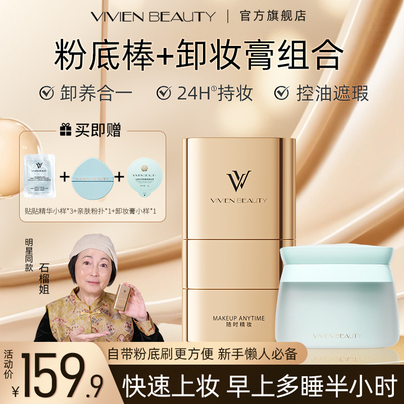 【直播专享】VIVIEN BEAUTY 双头粉底棒+卸妆膏组合 养肤卸妆无泪