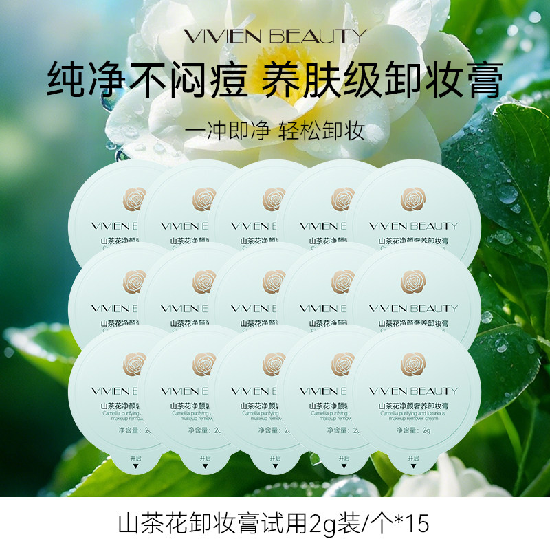 VIVIENBEAUTY山茶花卸妆膏