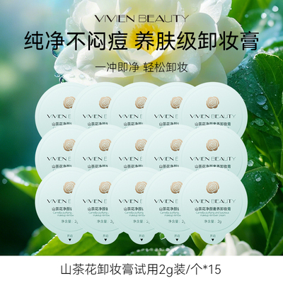 VIVIENBEAUTY山茶花卸妆膏