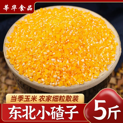 东北农家玉米小碴子5斤