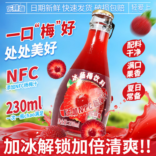 乐啡猫NFC杨梅果汁饮料