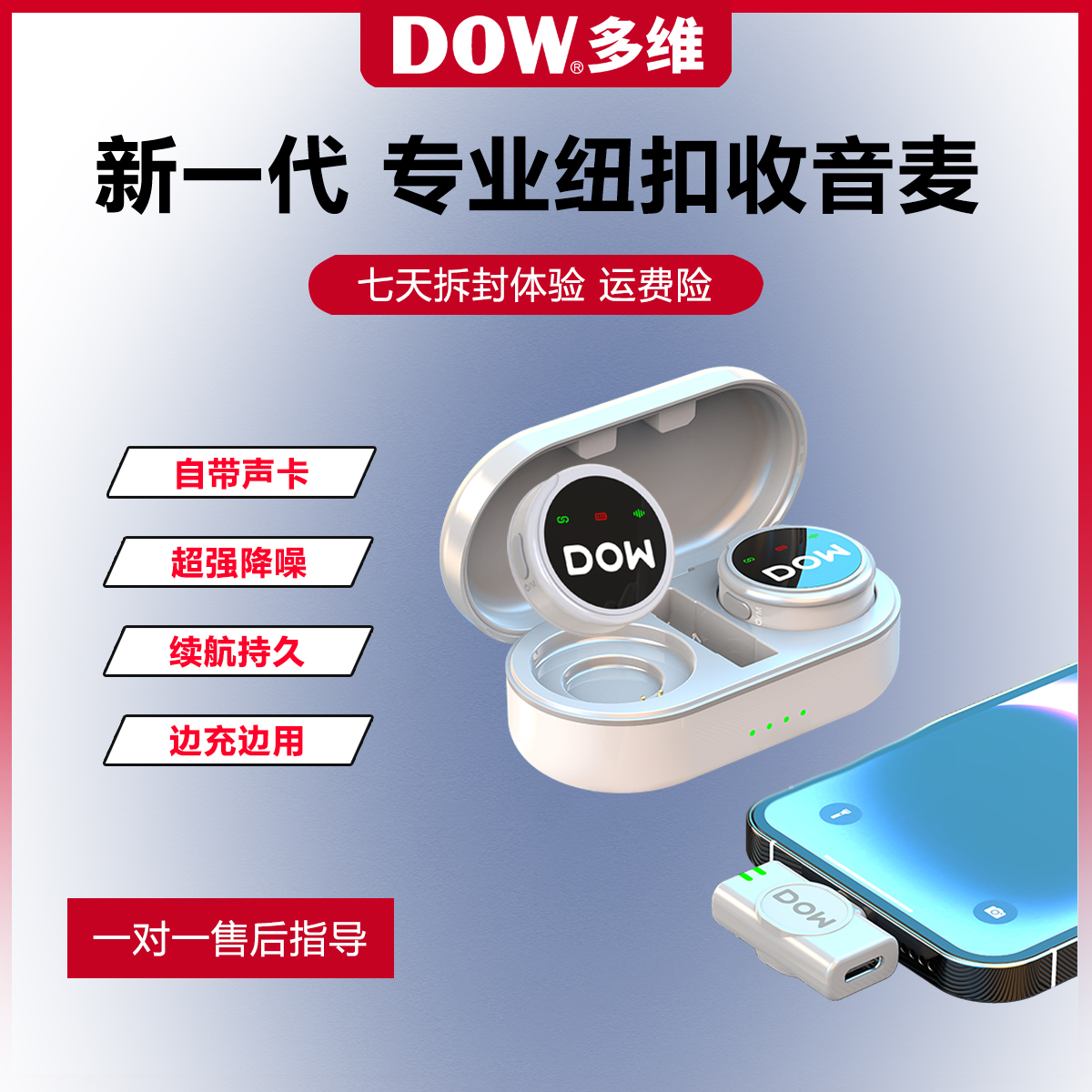 DOW多维做直播拍视频无线收音