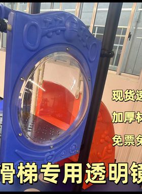 儿童户外滑梯配件透明镜透明罩