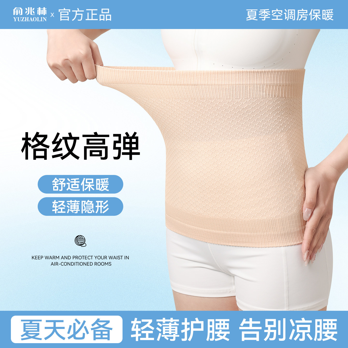 俞兆林护腰带成人夏季轻薄款保暖空调房护肚子防着凉暖宫腰围保健