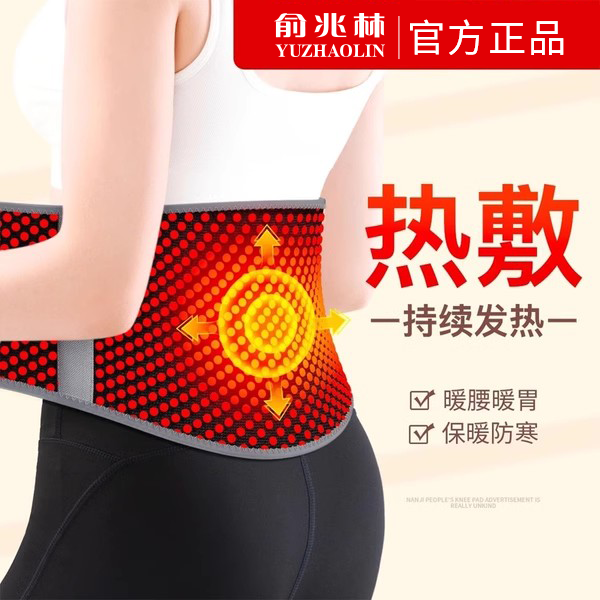 俞兆林官方推荐自发热暖宫护腰带