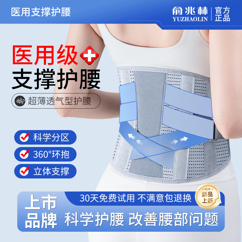 俞兆林腰托医用护腰间盘突出透气超薄束腰带立体男女通用腰部防护