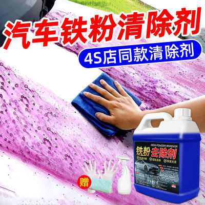 4S店同款！汽车铁粉去除剂