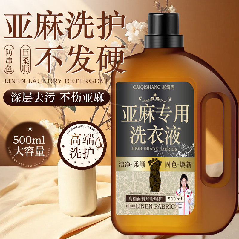 亚麻专用洗衣液苎麻棉麻中性洗涤剂防缩柔顺留香护色抑菌清洗液￥
