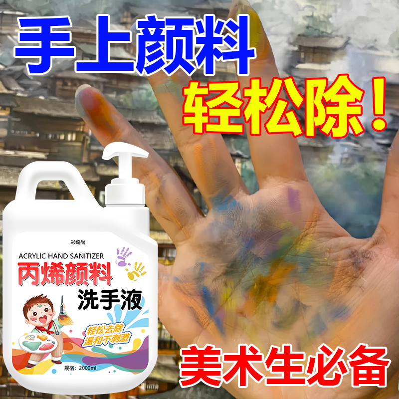 画室同款丙烯颜料洗手液洗油墨手