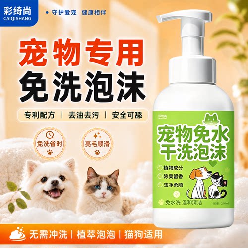猫狗免洗泡沫慕斯除臭持久留香
