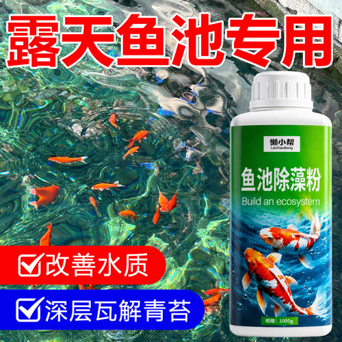 鱼池鱼缸除藻去苔剂专除绿藻青苔
