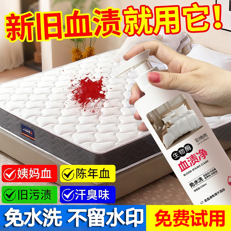 蛋白酶血渍净，新旧血渍都能搞定