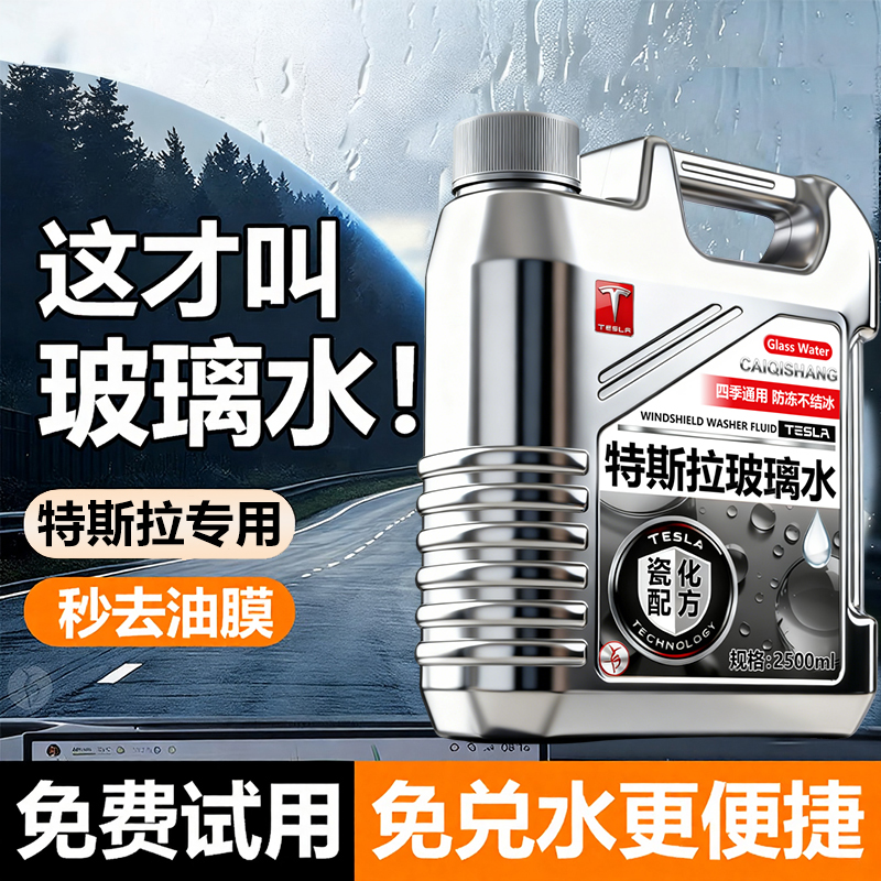 特斯拉model13|冬季汽车玻璃水