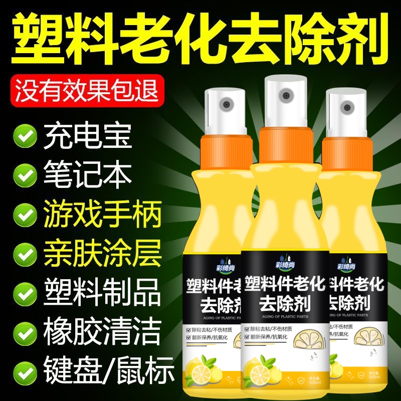 塑料老化沾手除胶剂去粘神器