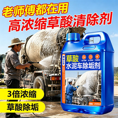 草酸水泥车除垢剂水泥清洗剂工业水泥罐车专用强力溶解水泥去污￥