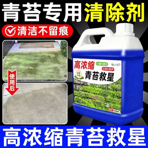 青苔清除剂强力除苔去绿持久防护