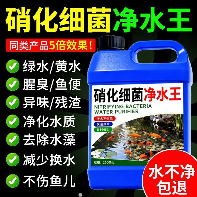 硝化细菌净水王观赏鱼缸净化水质稳定剂鱼池锦鲤除藻分解鱼粪液#