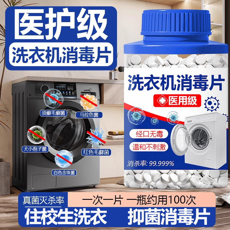 公共洗衣机必备消毒片学生宿舍用