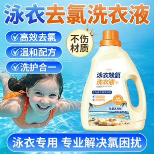泳衣专用去氯洗衣液儿童成人泳衣泳裤清洗游泳衣去余氯污渍清洁￥
