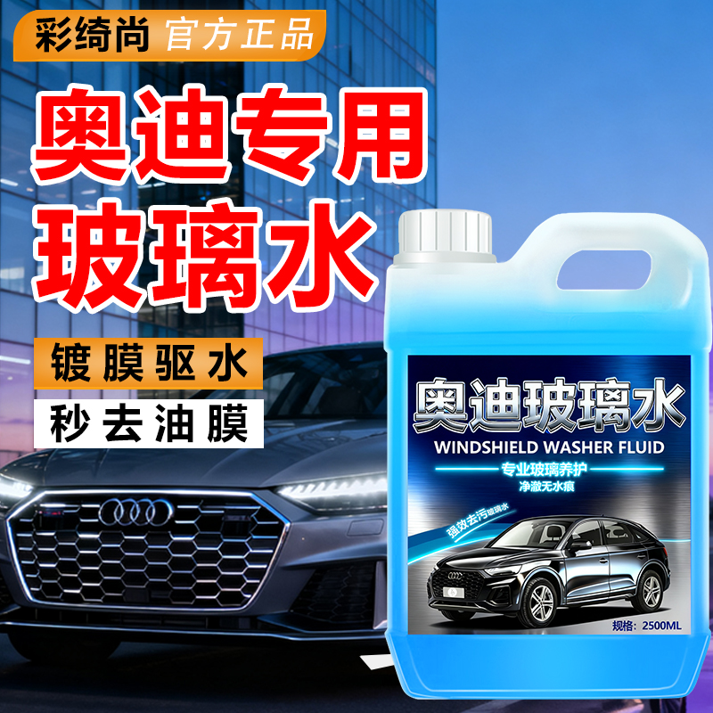 4s店同款|奥迪镀膜增亮玻璃水