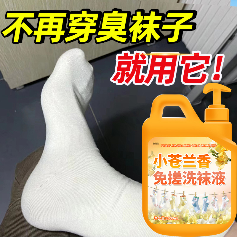 香氛免搓洗袜液强力去污抑菌除臭