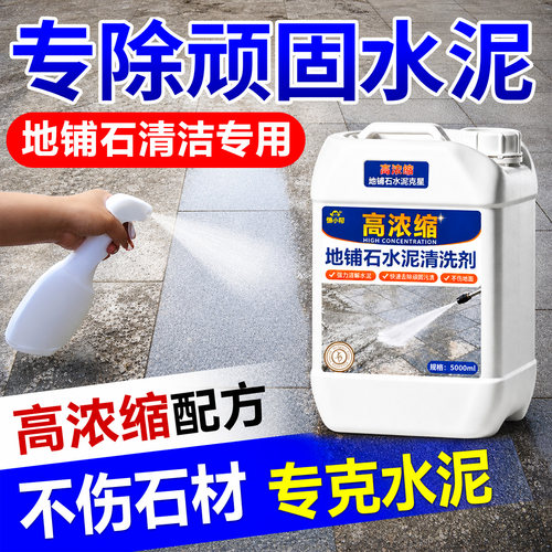 地铺石翻新清洁专用除顽固水泥