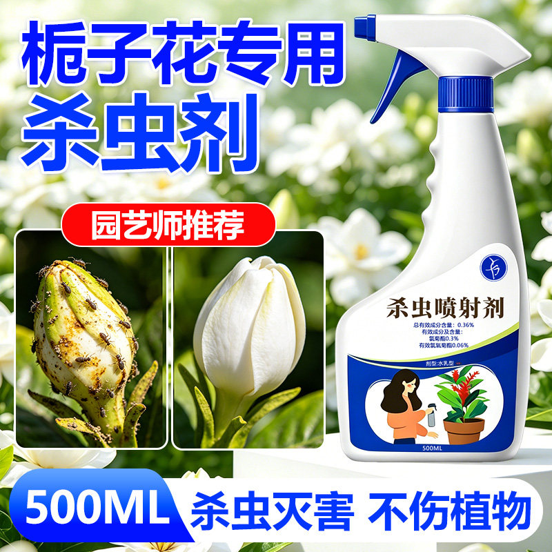 栀子花专用杀虫剂室内家用花卉杀虫药盆栽除虫绿植驱虫花草喷雾￥