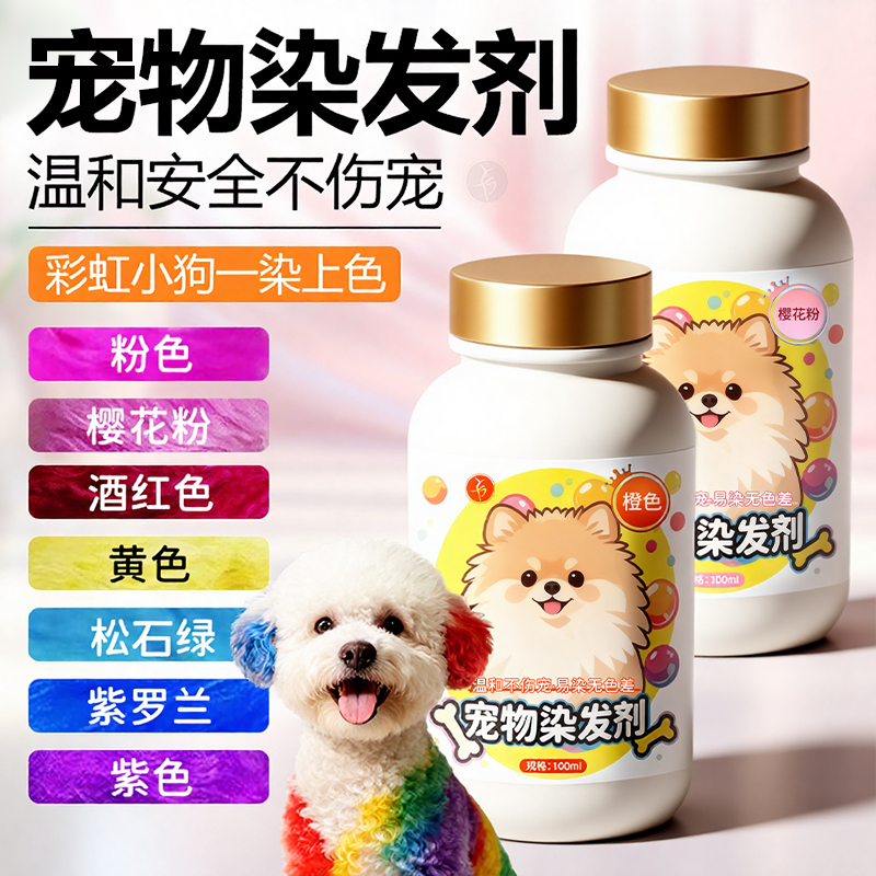 狗狗染发剂宠物专用染色剂白色比熊泰迪博美染毛膏猫咪染色套装#