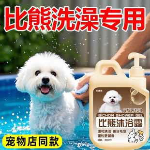 比熊沐浴露白毛专用宠物狗狗洗澡杀菌除臭去黄增白留香护毛柔顺液
