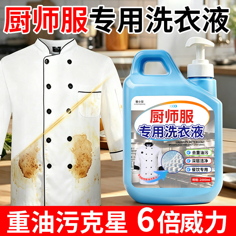 厨师服专用洗衣液去除重油污异味酒店厨师同款除汗臭留香清洗剂¥