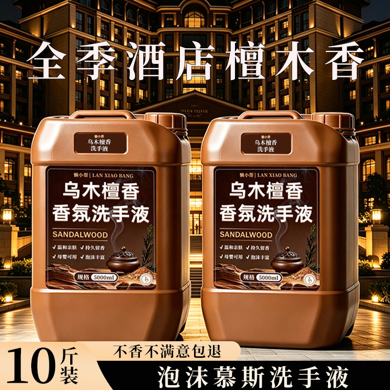 酒店乌木檀香洗手液大桶10斤装家用儿童抑菌除螨洗手液补充散装¥