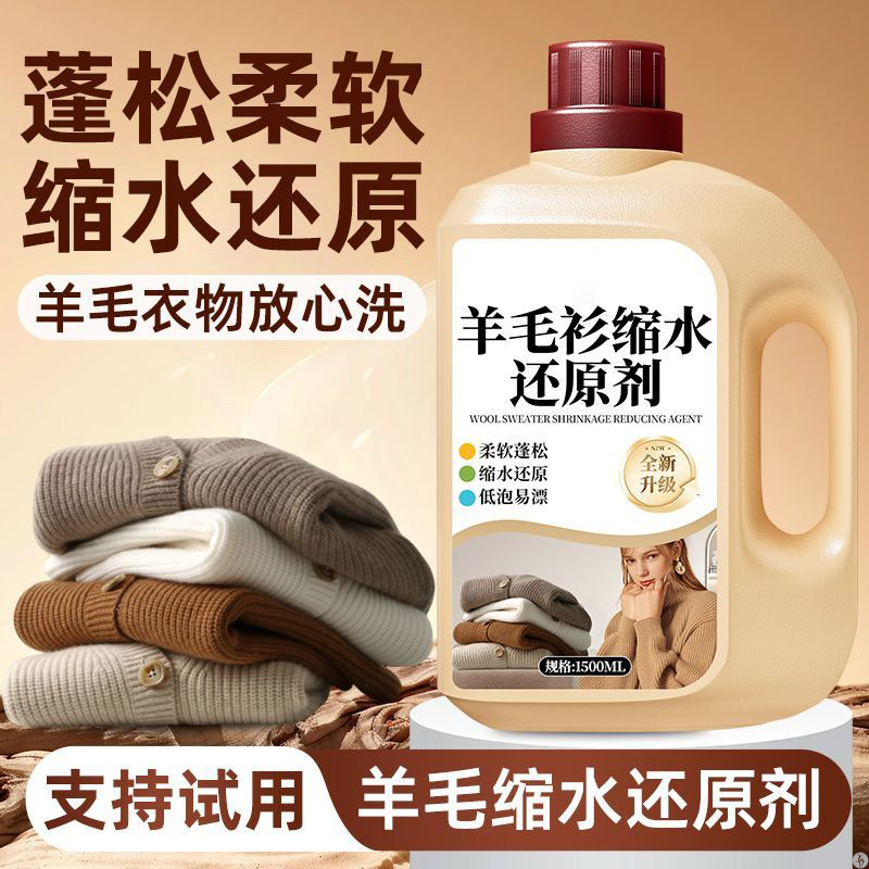 羊毛衫缩水还原蓬松恢复剂