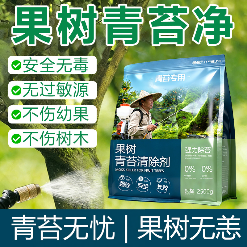 果树青苔清除剂柑橘树橙树柚子茶树青苔净农用强除苔剂不伤花果¥