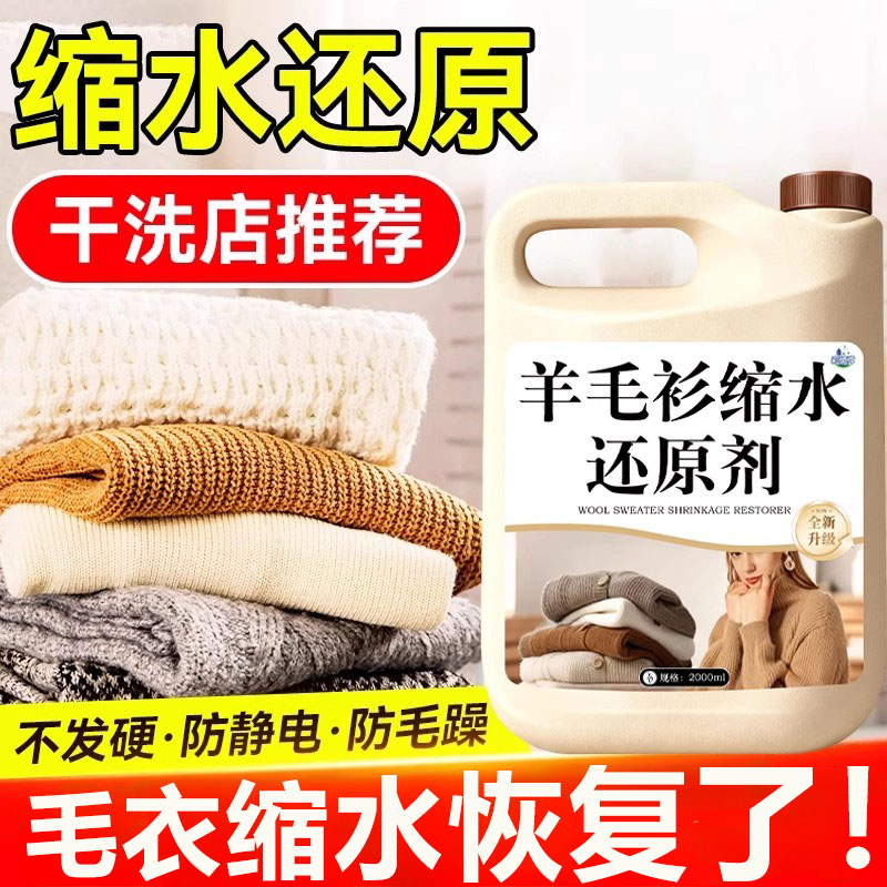 羊毛专用缩水还原剂护毛柔顺