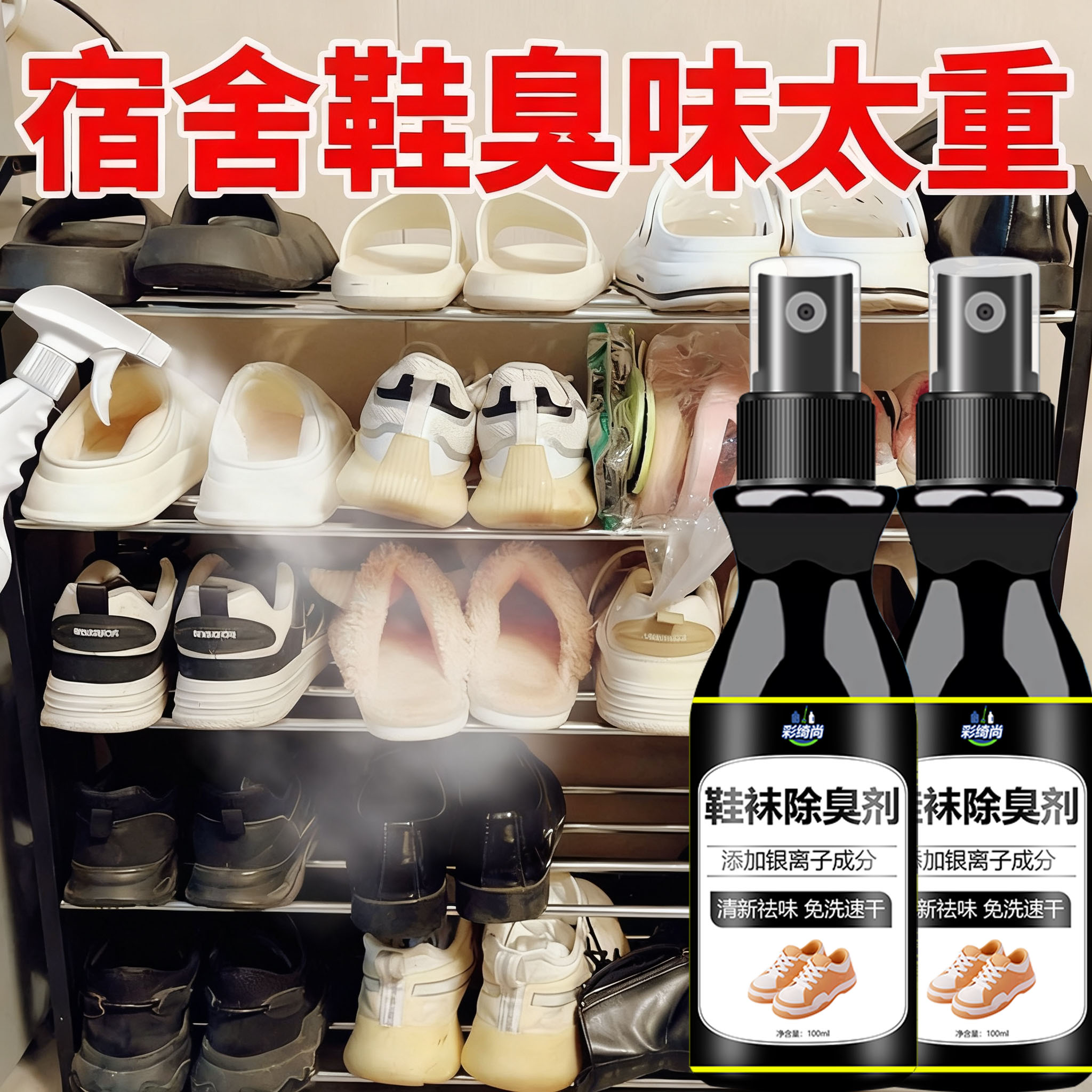 宿舍鞋臭救星！鞋袜除臭喷雾